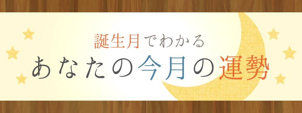 誕生月でわかる　あなたの今月の運勢